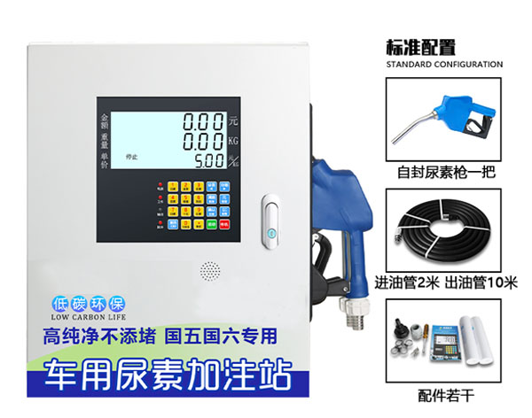 自助款車用尿素加注機(jī)